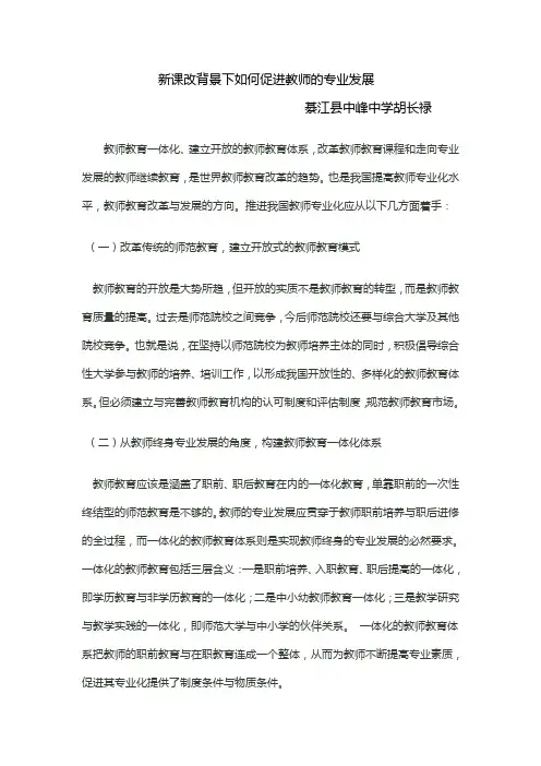 新课改背景下如何促进教师的专业发展