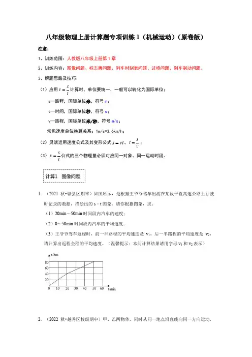八年级物理上册计算题专项训练1(机械运动原卷版)