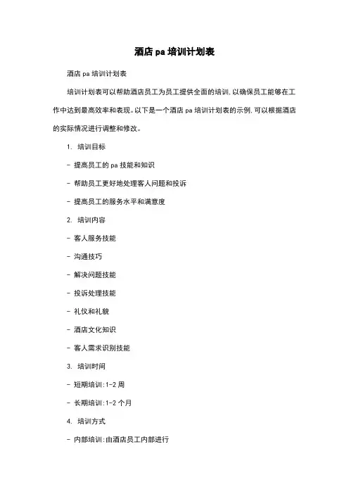 酒店pa培训计划表