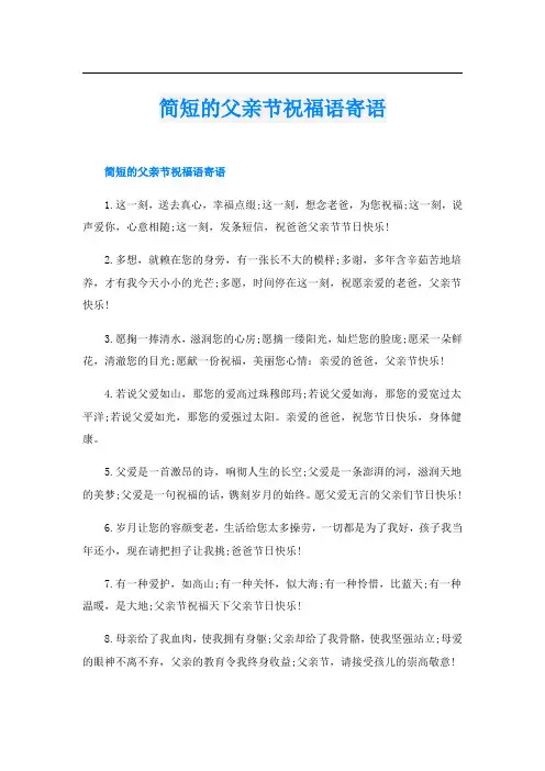 简短的父亲节祝福语寄语