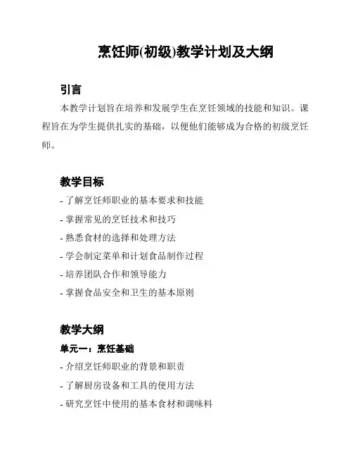 烹饪师(初级)教学计划及大纲