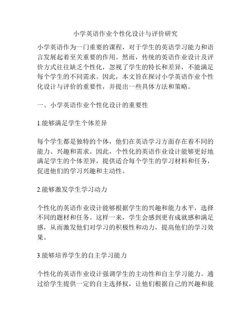 小学英语作业个性化设计与评价研究