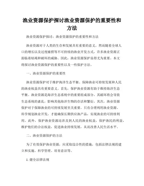 渔业资源保护探讨渔业资源保护的重要性和方法
