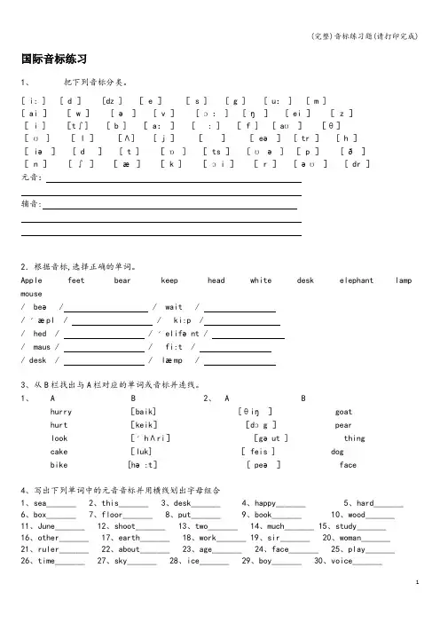 (完整)音标练习题(请打印完成)