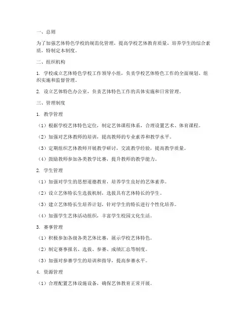 艺体特色学校管理制度