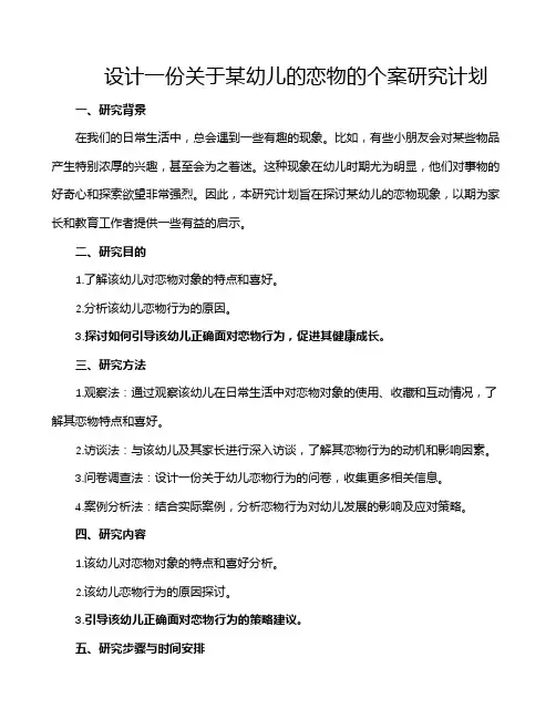 设计一份关于某幼儿的恋物的个案研究计划