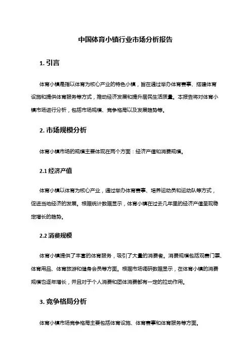 中国体育小镇行业市场分析报告
