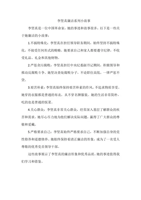 李坚真廉洁系列小故事