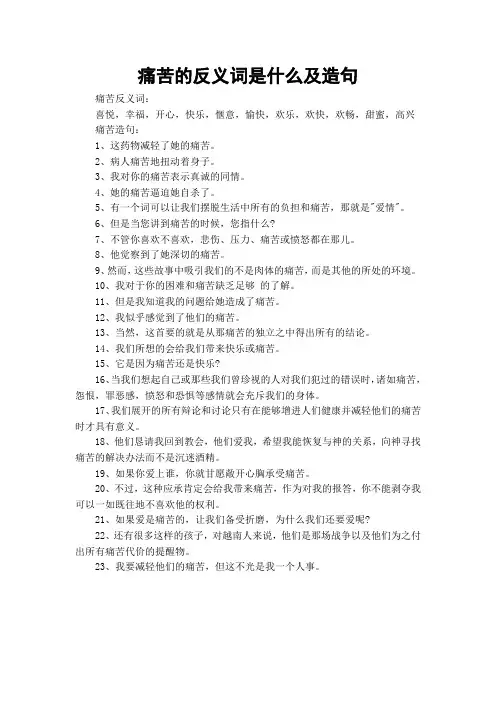 痛苦的反义词是什么及造句
