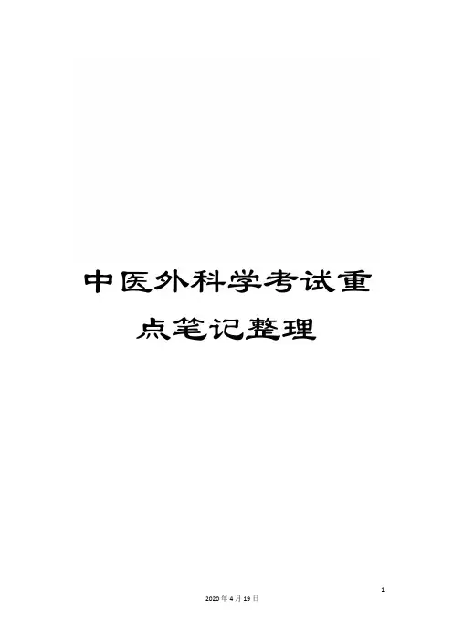 中医外科学考试重点笔记整理