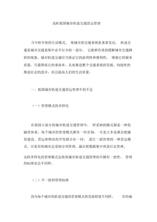 浅析我国城市轨道交通运营管理