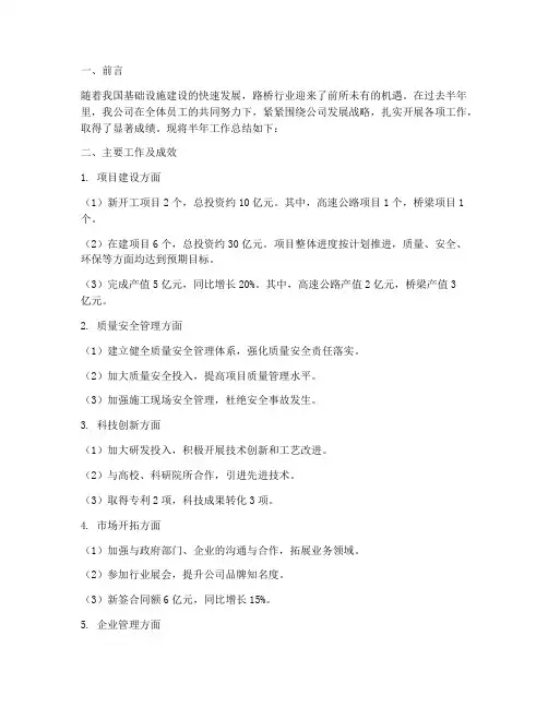 路桥公司半年工作总结