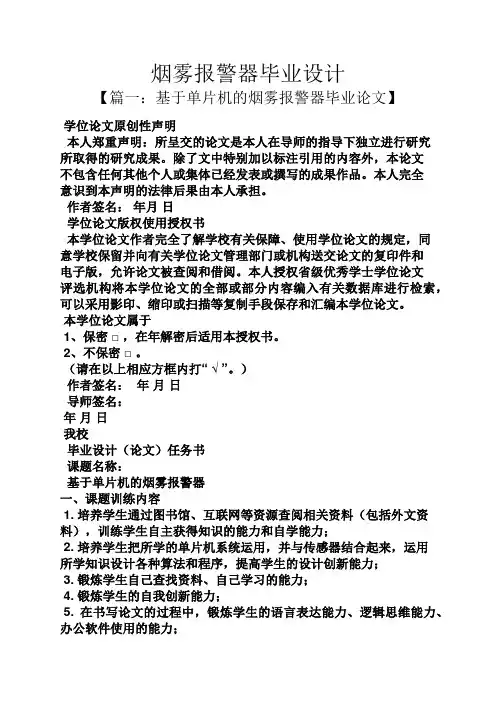 雾作文之烟雾报警器毕业设计