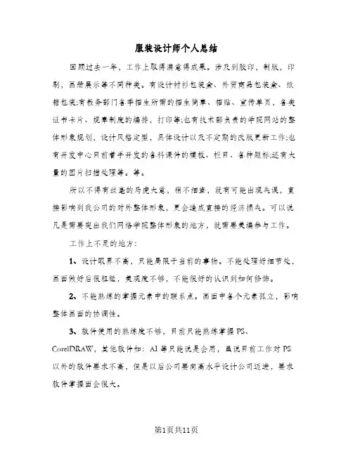 服装设计师个人总结（4篇）