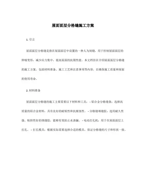 屋面面层分格缝施工方案