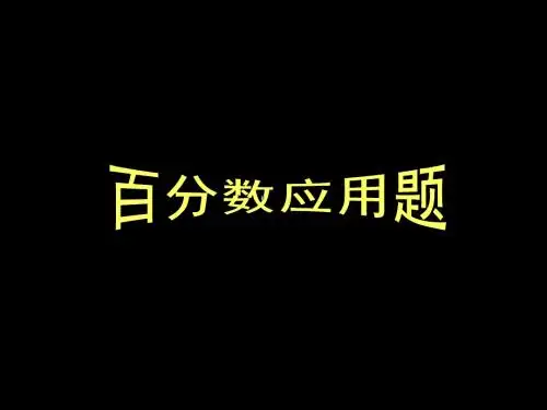 六年级上册数学求一个数比另一个数多或少百分之几的应用题