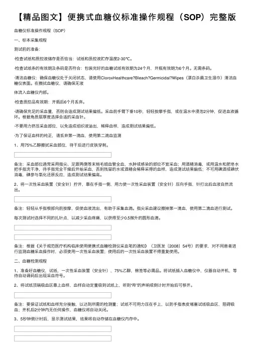 【精品图文】便携式血糖仪标准操作规程（SOP）完整版
