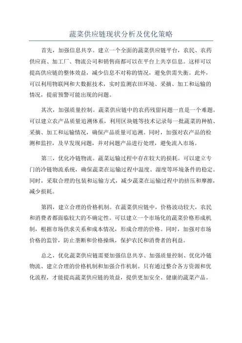 蔬菜供应链现状分析及优化策略