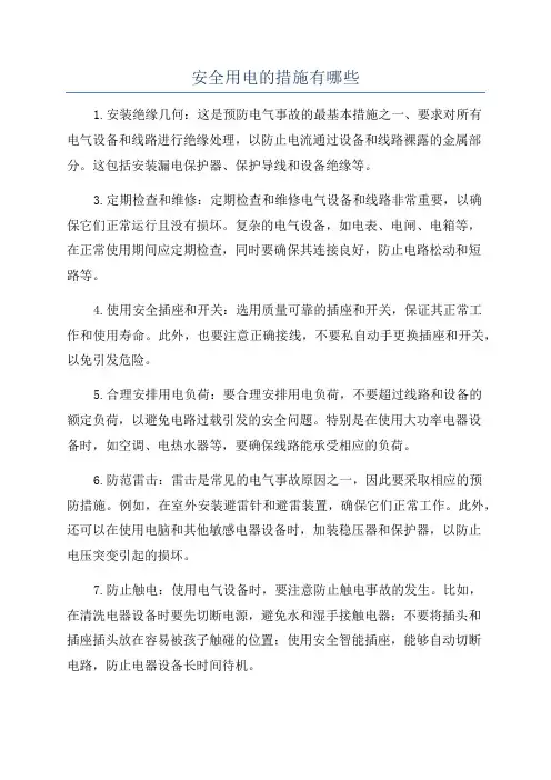 安全用电的措施有哪些