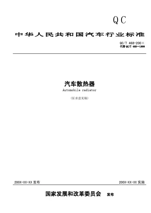 汽车散热器标准--讨论稿