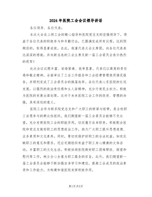 2024年医院工会会议领导讲话（三篇）