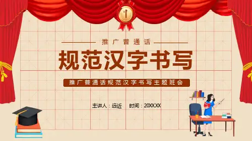 推广普通话规范汉字书写主题班会专题学习PPT演示