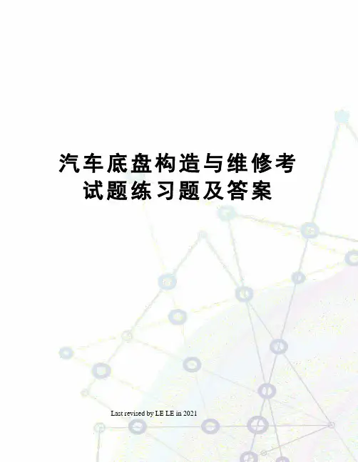 汽车底盘构造与维修考试题练习题及答案