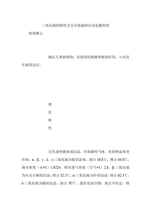 三氧化硫的特性及安全措施和应急处置原则