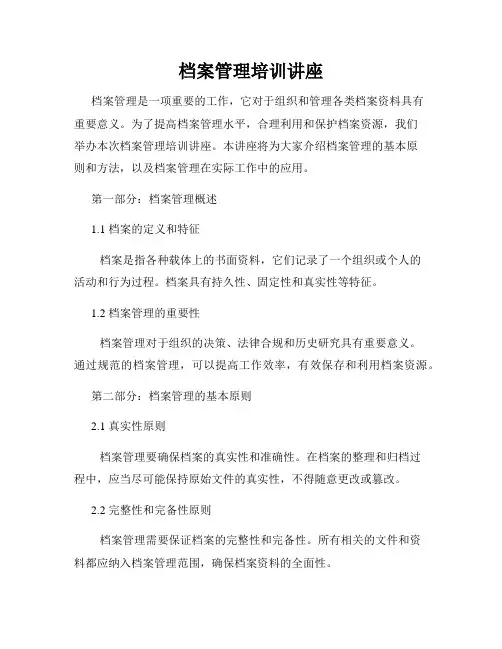 档案管理培训讲座