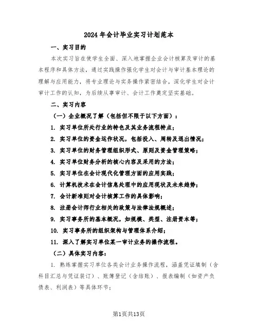 2024年会计毕业实习计划范本（五篇）