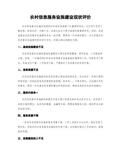 农村信息服务设施建设现状评价