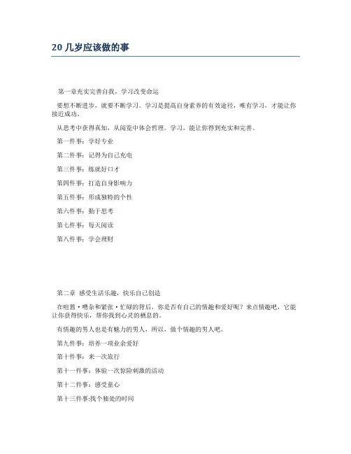 20几岁应该做的事