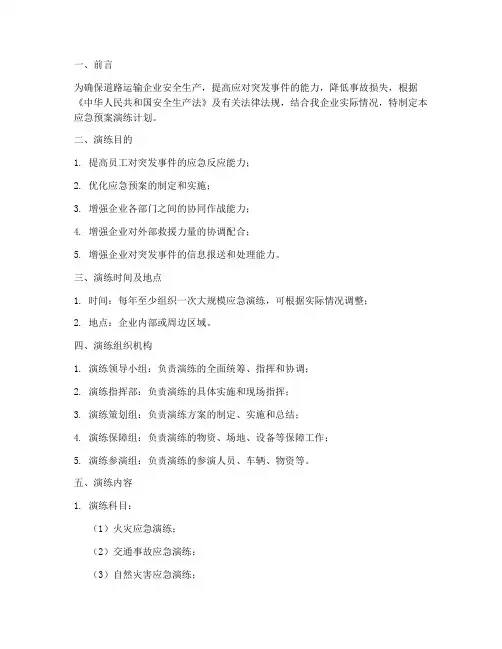 道路运输企业应急预案演练计划