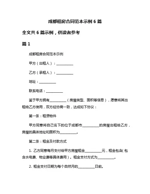成都租房合同范本示例6篇