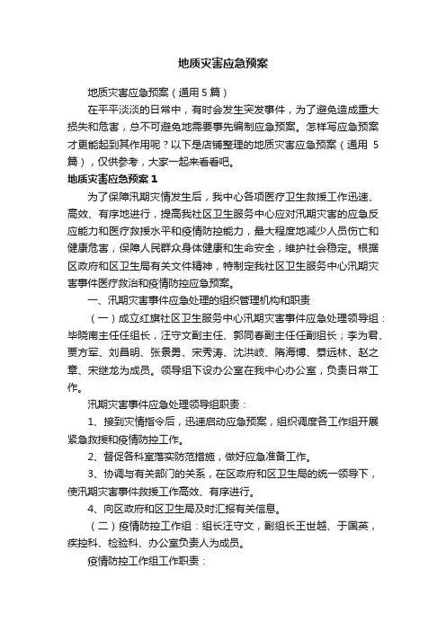 地质灾害应急预案