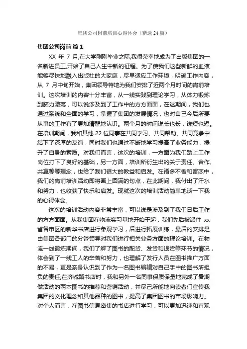 集团公司岗前培训心得体会（精选24篇）