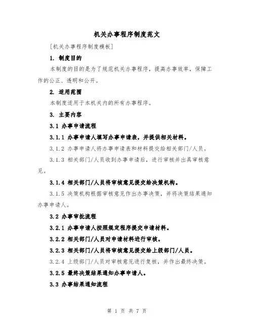 机关办事程序制度范文(三篇)