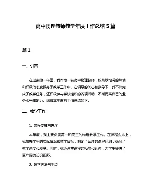 高中物理教师教学年度工作总结5篇