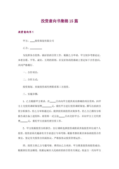 投资意向书集锦15篇