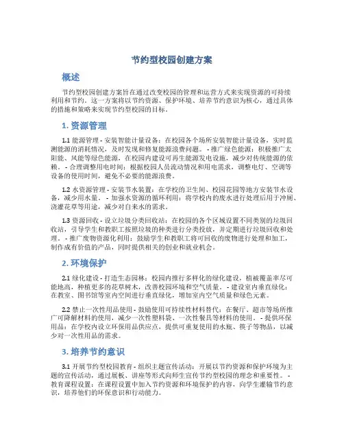 节约型校园创建方案