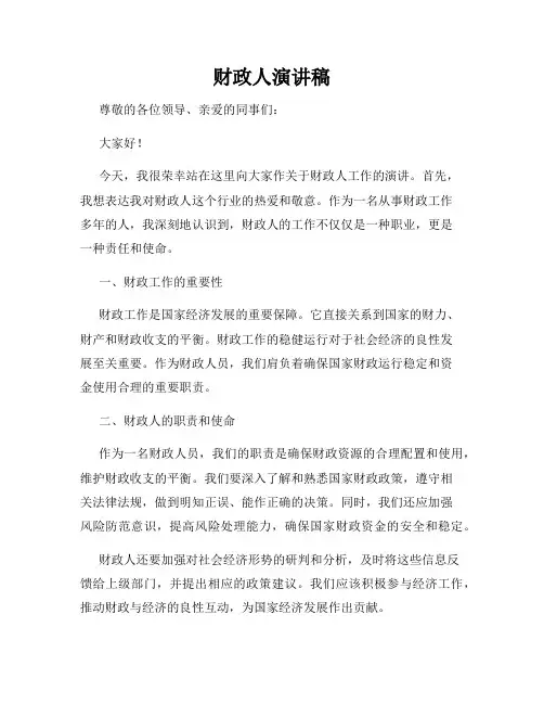 财政人演讲稿