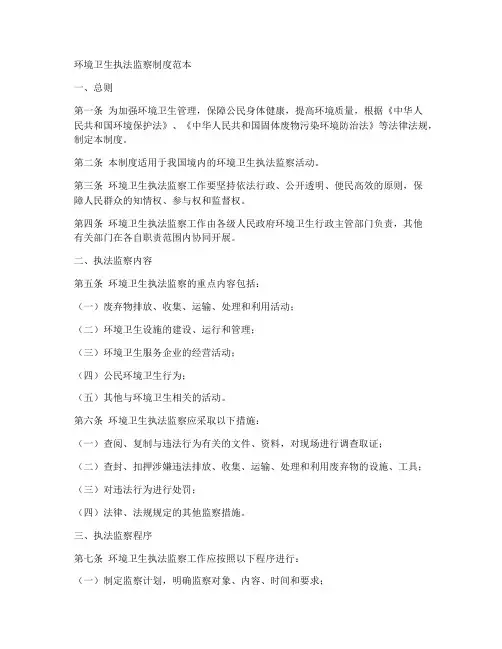 环境卫生执法监察制度范本