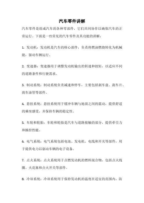 汽车零件讲解