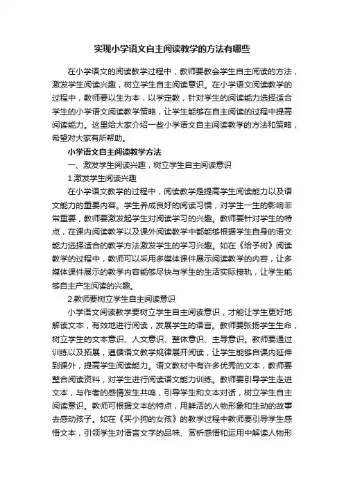 实现小学语文自主阅读教学的方法有哪些