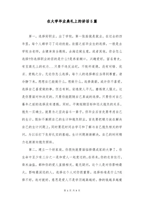 在大学毕业典礼上的讲话5篇