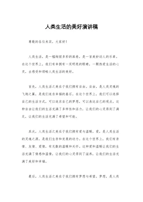 人类生活的美好演讲稿