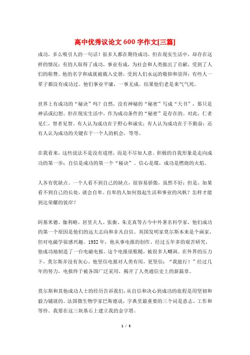 高中优秀议论文600字作文[三篇]