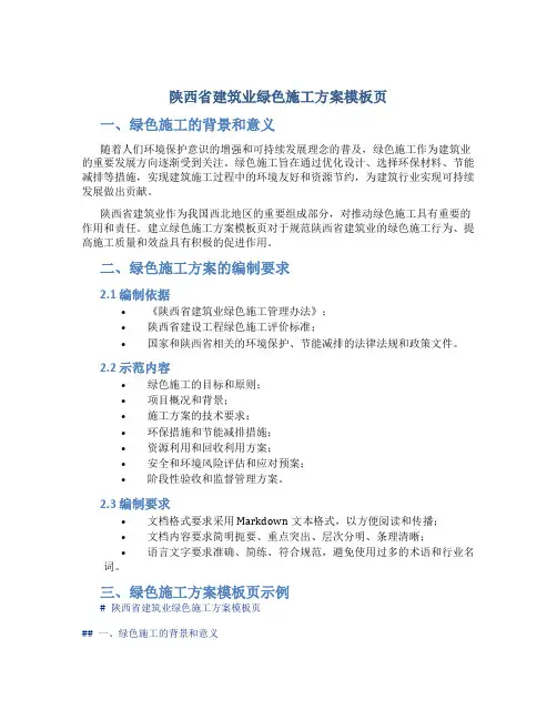 陕西省建筑业绿色施工方案模板页