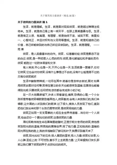 关于微笑的力量演讲（精选16篇）
