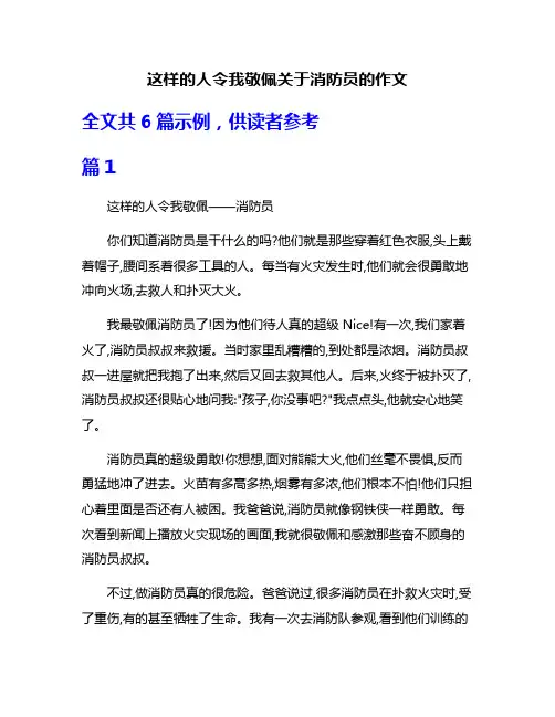这样的人令我敬佩关于消防员的作文